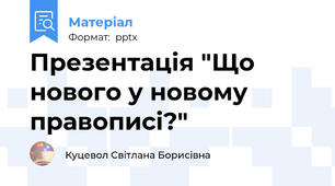 Презентація "Що нового у новому правописі?"