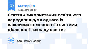 Стаття «Використання освітнього середовища, як одного із важливих компонентів системи  діяльності закладу освіти»