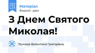 З Днем Святого Миколая!