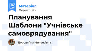 Планування Шаблони "Учнівське самоврядування"