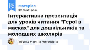 Інтерактивна презентація для уроків читання "Герої в масках" для дошкільників та молодших школярів