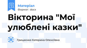 Вікторина "Мої улюблені казки"