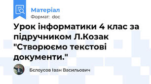 Урок інформатики 4 клас за підручником Л.Козак "Створюємо текстові документи."