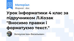 Урок інформатики 4 клас за підручником Л.Козак "Вносимо правки і форматуємо текст."
