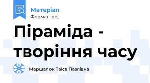 Піраміда - творіння часу