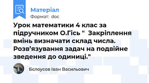 Урок математики 4 клас за підручником О.Гісь "  Закріплення вмінь визначати склад числа. Розв’язування задач на подвійне зведення до одиниці."