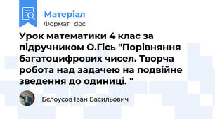 Урок математики 4 клас за підручником О.Гісь "Порівняння багатоцифрових чисел. Творча робота над задачею на подвійне зведення до одиниці. "