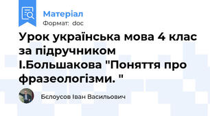 Урок українська мова 4 клас за підручником І.Большакова "Поняття про фразеологізми. "