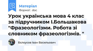 Урок українська мова 4 клас за підручником І.Большакова "Фразеологізми. Робота зі словником фразеологізмів. "