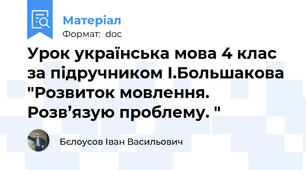 Урок українська мова 4 клас за підручником І.Большакова "Розвиток мовлення. Розв’язую проблему. "