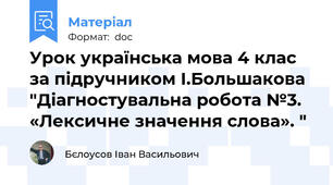 Урок українська мова 4 клас за підручником І.Большакова "Діагностувальна робота №3. «Лексичне значення слова». "