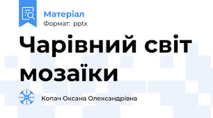 Чарівний світ мозаїки