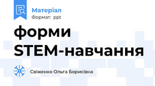 форми STEM-навчання