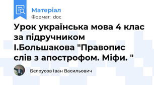 Урок українська мова 4 клас за підручником І.Большакова "Правопис слів з апострофом. Міфи. "