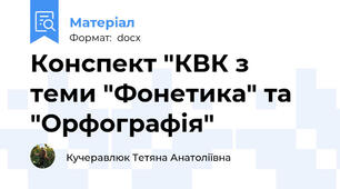 Конспект "КВК з теми "Фонетика" та "Орфографія"