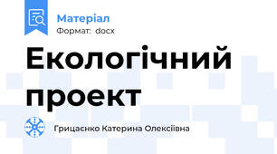 Екологічний проект