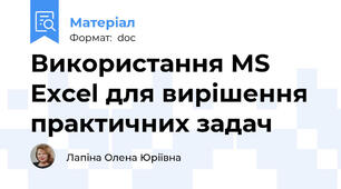 Використання MS Excel для вирішення  практичних задач