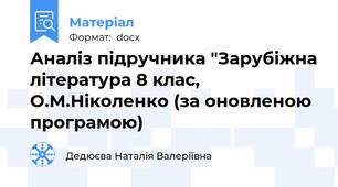 Аналіз підручника "Зарубіжна література 8 клас, О.М.Ніколенко (за оновленою програмою)