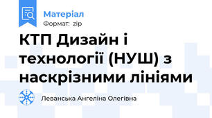 КТП Дизайн і технології (НУШ) з наскрізними лініями
