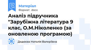 Аналіз підручника "Зарубіжна література 9 клас, О.М.Ніколенко (за оновленою програмою)