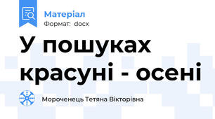 У пошуках красуні - осені