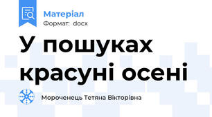 У пошуках красуні осені