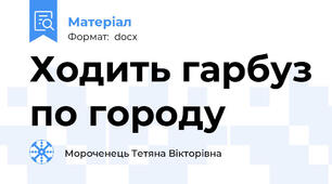 Ходить гарбуз по городу