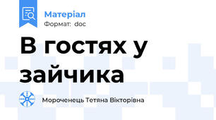 В гостях у зайчика