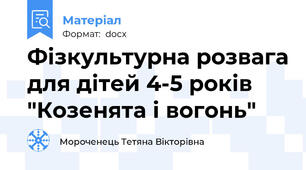 Фізкультурна розвага для дітей 4-5 років "Козенята і вогонь"