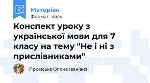 Конспект уроку з української мови для 7 класу на тему "Не і ні з прислівниками"