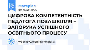 ЦИФРОВА КОМПЕТЕНТНІСТЬ ПЕДАГОГА ПОЗАШКІЛЛЯ – ЗАПОРУКА УСПІШНОГО ОСВІТНЬОГО ПРОЦЕСУ