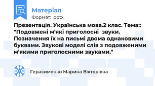 Презентація. Українська мова.2 клас. Тема::  "Подовжені м’які приголоснізвуки. Позначення їх на письмі двома однаковими буквами. Звукові моделі слів з подовженими м’якими приголосними звуками."