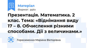 Презентація. Математика. 2 клас. Тема: «Віднімання виду 17 – 8. Обчислення різними способами. Дії з величинами.»