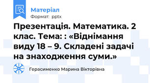 Презентація. Математика. 2 клас. Тема: : «Віднімання виду 18 – 9. Складені задачі на знаходження суми.»