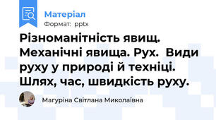 Різноманітність явищ. Механічні явища. Рух.  Види руху у природі й техніці. Шлях, час, швидкість руху.