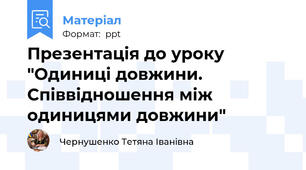 Презентація до уроку "Одиниці довжини. Співвідношення між одиницями довжини"