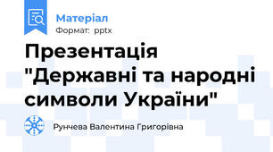 Презентація "Державні та народні символи України"