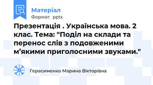 Презентація . Українська мова. 2 клас. Тема: "Поділ на склади та перенос слів з подовженими м’якими приголосними звуками."