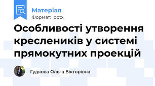 Особливості утворення креслеників у системі прямокутних проекцій