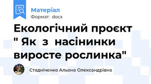 Екологічний проєкт  " Як  з  насінинки  виросте рослинка"