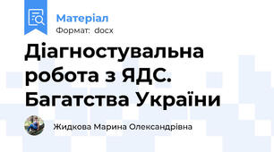 Діагностувальна робота з ЯДС. Багатства України