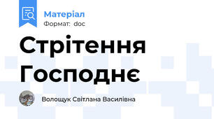 Стрітення Господнє