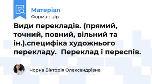 Види перекладів. (прямий, точний, повний, вільний та ін.).специфіка художнього перекладу.  Переклад і переспів.