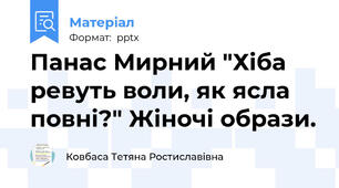 Панас Мирний "Хіба ревуть воли, як ясла повні?" Жіночі образи.