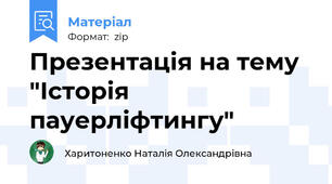 Презентація на тему "Історія пауерліфтингу"