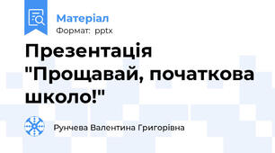 Презентація "Прощавай, початкова школо!"