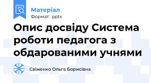 Опис досвіду Система роботи педагога з обдарованими учнями