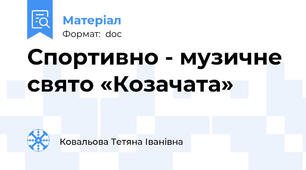Спортивно - музичне свято «Козачата»