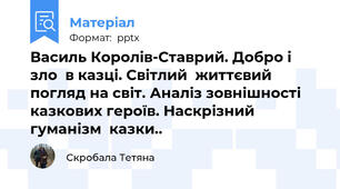 Василь Королів-Ставрий. Добро і зло  в казці. Світлий  життєвий погляд на світ. Аналіз зовнішності   казкових героїв. Наскрізний гуманізм  казки..