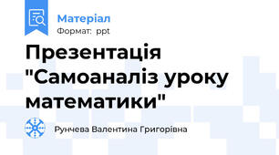 Презентація "Самоаналіз уроку математики"